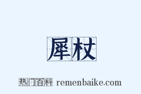 犀杖是什么意思的图片